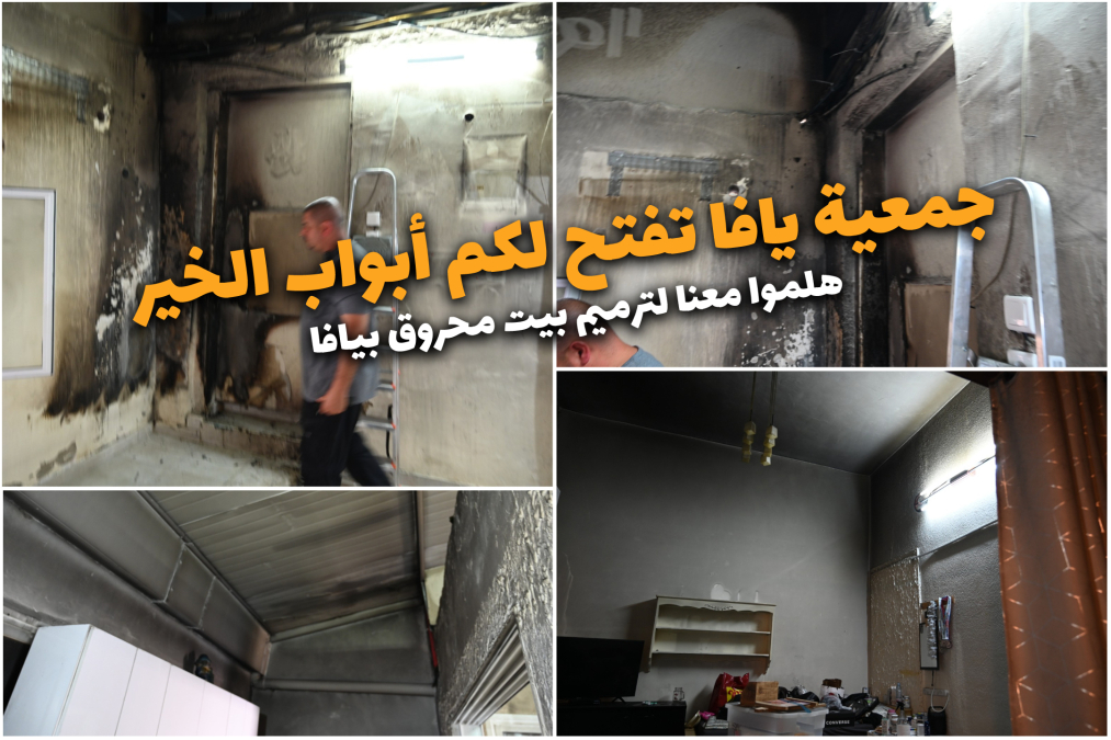 هلموا معنا لترميم بيت محروق بيافا .. كُن سبباً للخير 